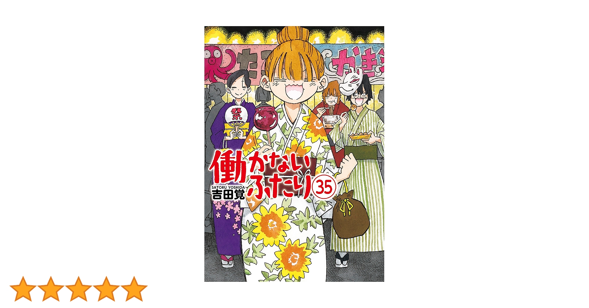 働かないふたり 全巻セット 現在35巻 働かないふたり 35巻 (バンチコミックス) | 吉田覚 | 青年マンガ